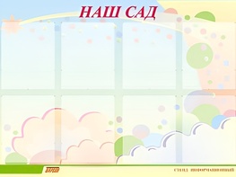 Стенд информационный для ДОУ "Наш сад" (80х110см, 8 карм., алюм. проф.) - fgospostavki.ru - Апрелевка