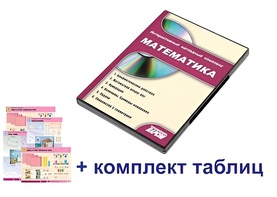 Интерактивный наглядный комплекс для начальной школы "Математика" - fgospostavki.ru - Апрелевка