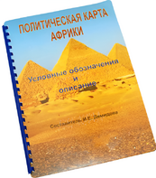 Пособие для слабовидящих - Политическая карта Африки - fgospostavki.ru - Апрелевка