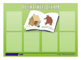 Стенд информационный для ДОУ "Почитайте детям" (80х110см, 6 карм., алюм. проф.) - fgospostavki.ru - Апрелевка