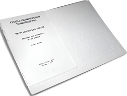 Пособие для слабовидящих детей - Схемы химического производства - fgospostavki.ru - Апрелевка