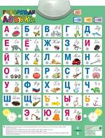 Озвученный плакат «Говорящая Азбука» - fgospostavki.ru - Апрелевка