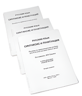 Пособие для слабовидящих - Русский язык (синтаксис и пунктуация) - fgospostavki.ru - Апрелевка