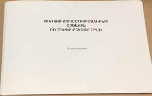 Пособие для слабовидящих - "Краткий иллюстрированный словарь по техническому труду" - fgospostavki.ru - Апрелевка