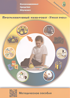 Методическое пособие. Программируемый мини-робот "Умная пчела" - fgospostavki.ru - Апрелевка