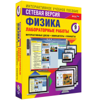 Лабораторные работы по физике 9 класс. Сетевая версия - fgospostavki.ru - Апрелевка