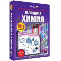 Наглядная химия. 10 - 11 классы - fgospostavki.ru - Апрелевка