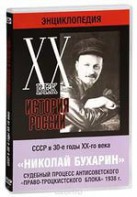DVD "Мультимедийная энциклопедия «История России. ХХ век». СССР в 30-е годы. Николай Бухарин. Судебный процесс антисоветского «право-троцкистского блока» 1938 г." - fgospostavki.ru - Апрелевка