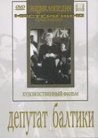 DVD художественный фильм "Депутат Балтики" - fgospostavki.ru - Апрелевка