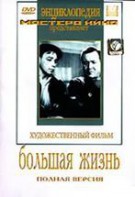 DVD художественный фильм "Большая жизнь" - fgospostavki.ru - Апрелевка