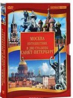 DVD "Путешествие в две столицы" 2 DVD-диска - fgospostavki.ru - Апрелевка