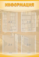 Стенд "Информация" Вариант 11 - fgospostavki.ru - Апрелевка