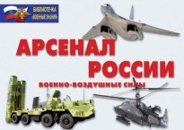Комплект плакатов "Арсенал России (Военно-воздушные силы)" - fgospostavki.ru - Апрелевка