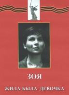 DVD художественный фильм "Зоя. Жила-была девочка" - fgospostavki.ru - Апрелевка