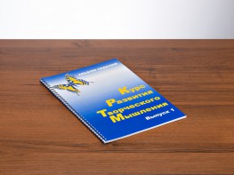 Курс развития творческого мышления (Комплект ученика) для детей 5 (6) - 8 лет - fgospostavki.ru - Апрелевка