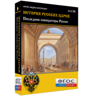 История русских царей. Последние императоры России - fgospostavki.ru - Апрелевка