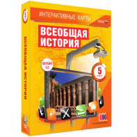 Интерактивные карты. Всеобщая история. 5 класс - fgospostavki.ru - Апрелевка