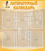 Стенд "Литературный календарь" - fgospostavki.ru - Апрелевка