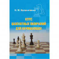 Калиниченко Н.М. "Курс шахматных окончаний для начинающих"  - fgospostavki.ru - Апрелевка
