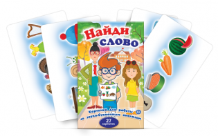Комплект карточек для работы со звуко-буквенным анализом "Найди слово" - fgospostavki.ru - Апрелевка