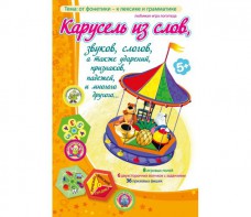 Карусель из слов - fgospostavki.ru - Апрелевка