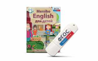 Игры для активизации разговорной речи "Mersibo English для детей" на USB - носителе - fgospostavki.ru - Апрелевка