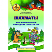 "Шахматы для дошкольников и младших школьников. Часть 2" Абрамов С, Касаткина В. - fgospostavki.ru - Апрелевка