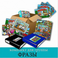 Комплект для группы "ФРАЗЫ". Развивающие пособия на липучках  - fgospostavki.ru - Апрелевка