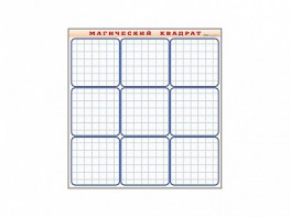 Фрагмент (демонстрационный) маркерный "Магический квадрат" - fgospostavki.ru - Апрелевка