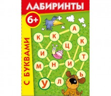 Лабиринты с буквами - fgospostavki.ru - Апрелевка