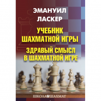 Ласкер Э. "Учебник шахматной игры. Здравый смысл в шахматной игре" - fgospostavki.ru - Апрелевка