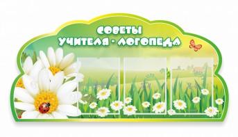 Стенд "Советы логопеда" Вариант 2 - fgospostavki.ru - Апрелевка