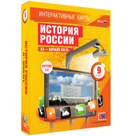 Интерактивные карты. История России. XX – начало XXI вв. 9 класс - fgospostavki.ru - Апрелевка