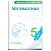 Математика. 5 класс. Программно-методический комплекс - fgospostavki.ru - Апрелевка