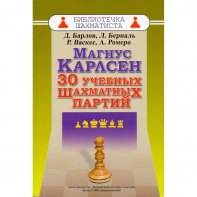 Барлов Д., Берналь Л., Васкес Р., Ромеро А. "Магнус Карлсен. 30 учебных шахматных партий"  - fgospostavki.ru - Апрелевка