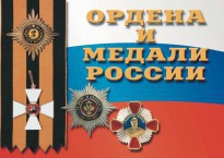 Комплект плакатов "Ордена и медали России" - fgospostavki.ru - Апрелевка