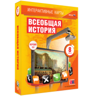 Интерактивные карты. Всеобщая история. 8 класс - fgospostavki.ru - Апрелевка