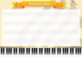 Стенд "Нотный стан" - fgospostavki.ru - Апрелевка