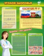 Стенд "Уголок здоровья" Вариант 5 - fgospostavki.ru - Апрелевка