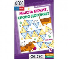 Мысль бежит, слово догоняет - fgospostavki.ru - Апрелевка