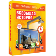 Интерактивные карты. Всеобщая история. 6 класс - fgospostavki.ru - Апрелевка