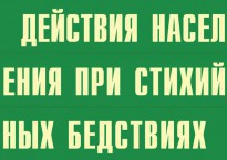 Комплект плакатов "Действия населения при стихийных бедствиях" - fgospostavki.ru - Апрелевка