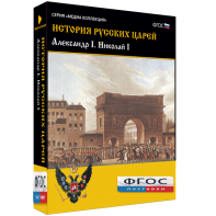 История русских царей. Александр I Николай I - fgospostavki.ru - Апрелевка