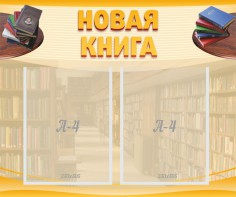 Стенд "Новая книга" - fgospostavki.ru - Апрелевка