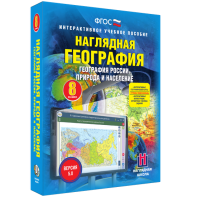 Наглядная география. География России. Природа и население. 8 класс - fgospostavki.ru - Апрелевка