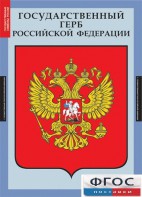 Комплект таблиц. Государственные символы России. - fgospostavki.ru - Апрелевка