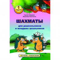 Абрамов С., Касаткина В. "Шахматы для дошкольников и младших школьников". Часть 1  - fgospostavki.ru - Апрелевка