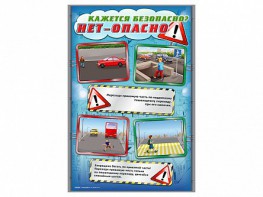 Комплект стендов "Кажется безопасно, нет – опасно!" (5 шт.) - fgospostavki.ru - Апрелевка