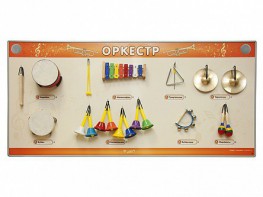 Акустическая тактильная звуковая доска "Оркестр" со звуковым модулем - fgospostavki.ru - Апрелевка