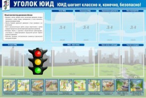 Стенд "Уголок ЮИД" - fgospostavki.ru - Апрелевка